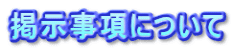 掲示事項について